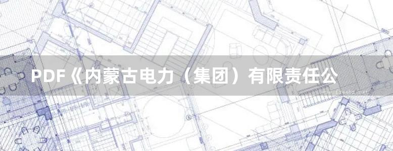 PDF《内蒙古电力（集团）有限责任公司输变电工程通用设计 35kV-110kV 输电线路站分册》